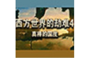 西方世界的劫难4LOGO
