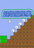 超级猫里奥