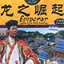 皇帝龙之崛起