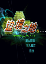 边境之地