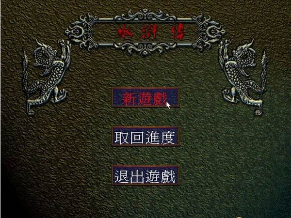 水浒传之梁山好汉截图