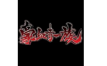 豪血寺一族LOGO