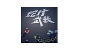 蛇行武装LOGO