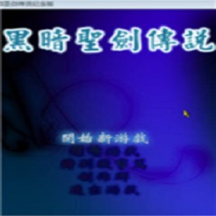 黑暗圣剑传说
