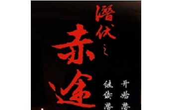 潜伏之赤途LOGO