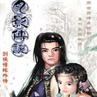 月影传说
