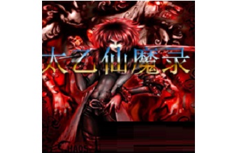 太乙仙魔录LOGO