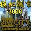 模拟城市3000