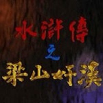 水浒传之梁山好汉