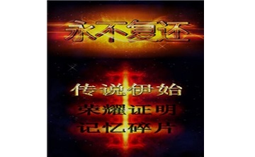 永不复还LOGO