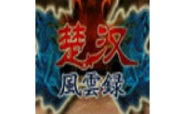 楚汉风云录LOGO
