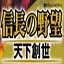 信长之野望11