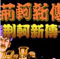 荆轲新传