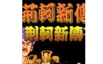 荆轲新传LOGO