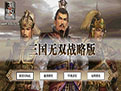 三国无双
