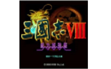 三国志8LOGO