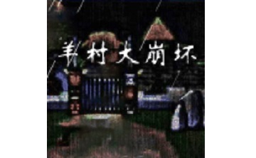羊村大崩坏LOGO