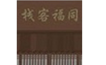 武林外传之同福奇缘LOGO