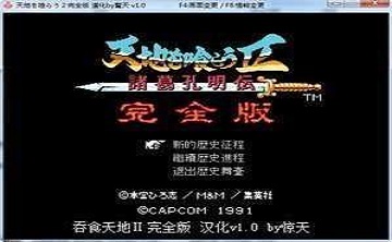 吞食天地1LOGO