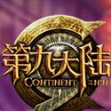 第九大陆