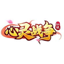 心灵战争
