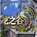 龙之谷