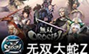 无双大蛇ZLOGO