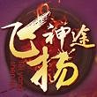 飞扬神途
