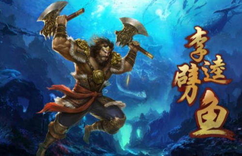 李逵劈鱼截图