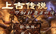 刀剑封魔录之上古传说LOGO