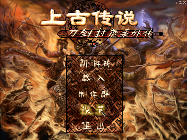 刀剑封魔录之上古传说截图