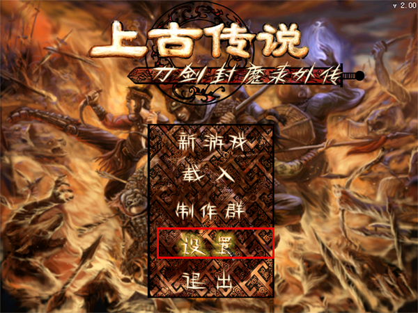 刀剑封魔录之上古传说截图