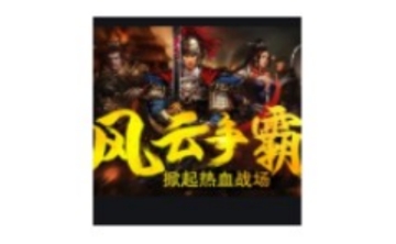 风云争霸LOGO