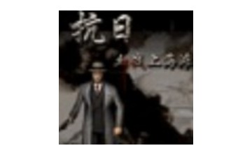 血战上海滩无敌版LOGO