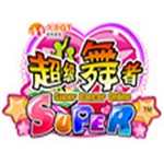 超级舞者