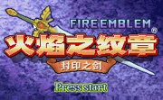 火焰纹章封印之剑LOGO