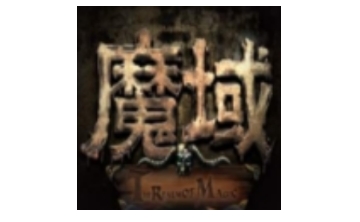 久久魔域LOGO