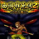 西游释厄传2
