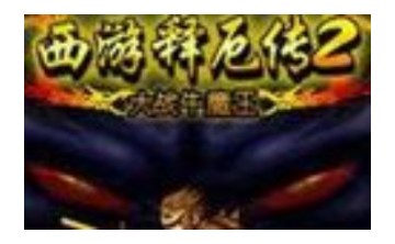 西游释厄传2LOGO