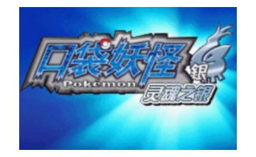 口袋妖怪魂银LOGO