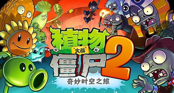 植物大战僵尸2时空环游之旅TAT版截图