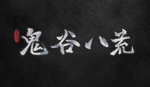 鬼谷八荒截图