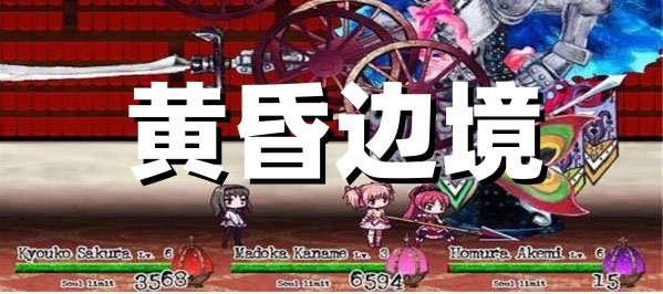 黄昏边境截图