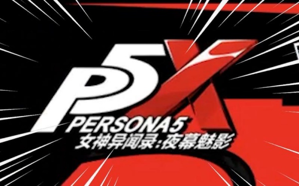 女神异闻录：夜幕魅影截图