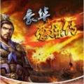 三国志曹操传豪华版