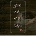 剑侠情缘2白金版