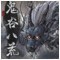 鬼谷八荒