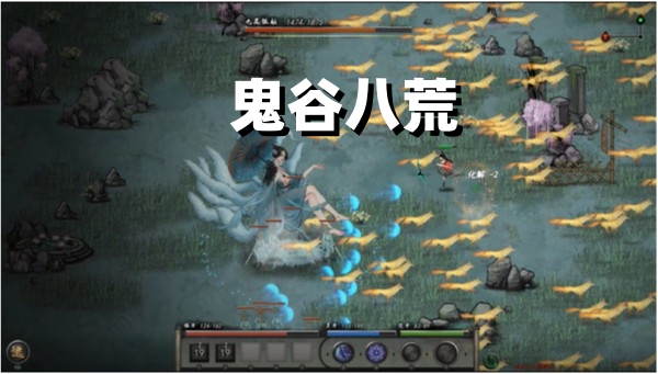 鬼谷八荒截图