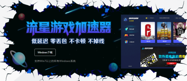 流星网游加速器截图