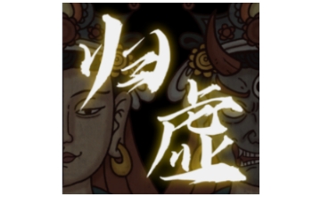天地归虚LOGO